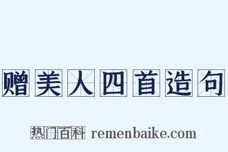 赠美人四首造句是什么意思的图片